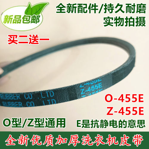 XQB62-308G/3268G/502G XQB60-501G小天鹅洗衣机皮带455E Z/O-455