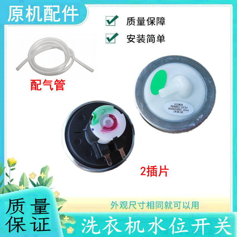 适用海尔洗衣机水位开关