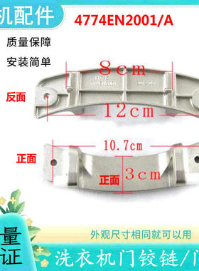 LG滚筒洗衣机门合页WD-N12435D/N12155C/N10125门铰链4774EN2001A