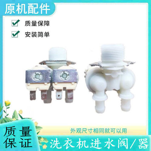 适用三星全自动洗衣机进水阀