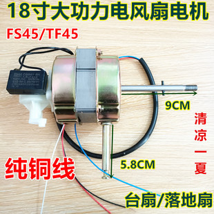 45电风扇台华生落地扇马达机头长轴座扇海尔电机纯铜线电机 FSJ