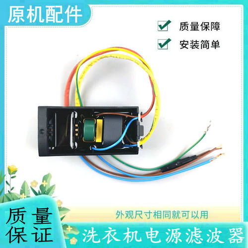 适用美的小天鹅全自动洗衣机滤波