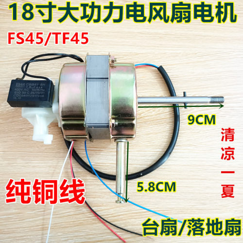 适用18寸艾美特钻石风扇FS45落地扇电机长轴电机马达20厚纯铜电机