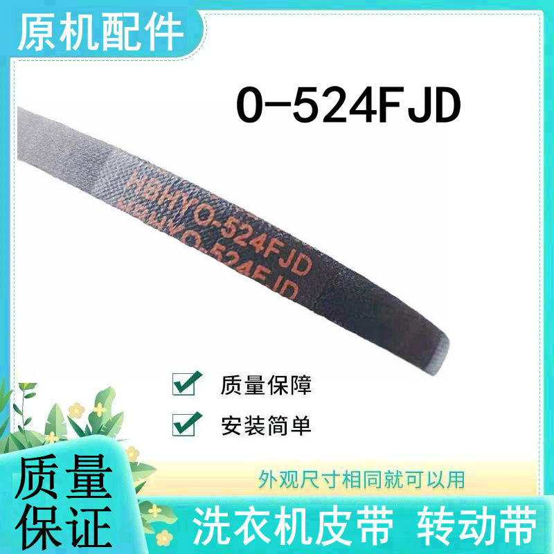 适用三洋帝度洗衣机三角皮带