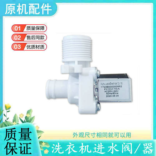 适用美的洗衣机进水阀配件