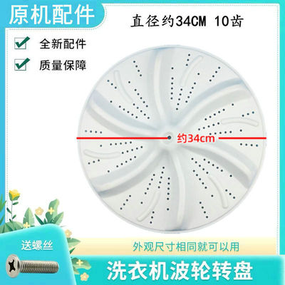 适用海尔洗衣机波轮转盘