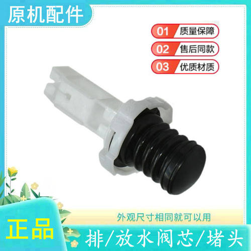 适用于威力洗衣机排水阀芯
