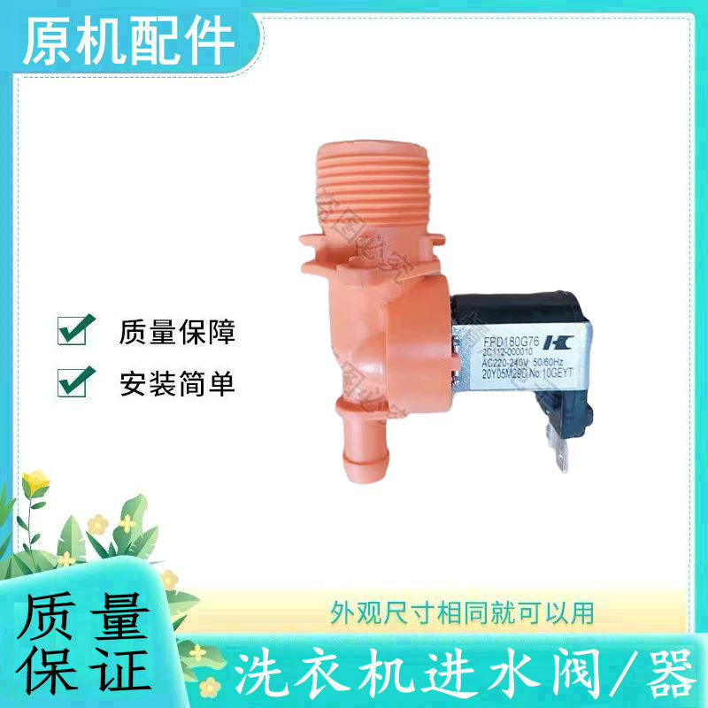 适用于TCL洗衣机进水阀配件
