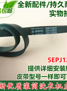 适用海信滚筒洗衣机XQG70-A210P/XQG52-1028专用皮带 5PJ 1270