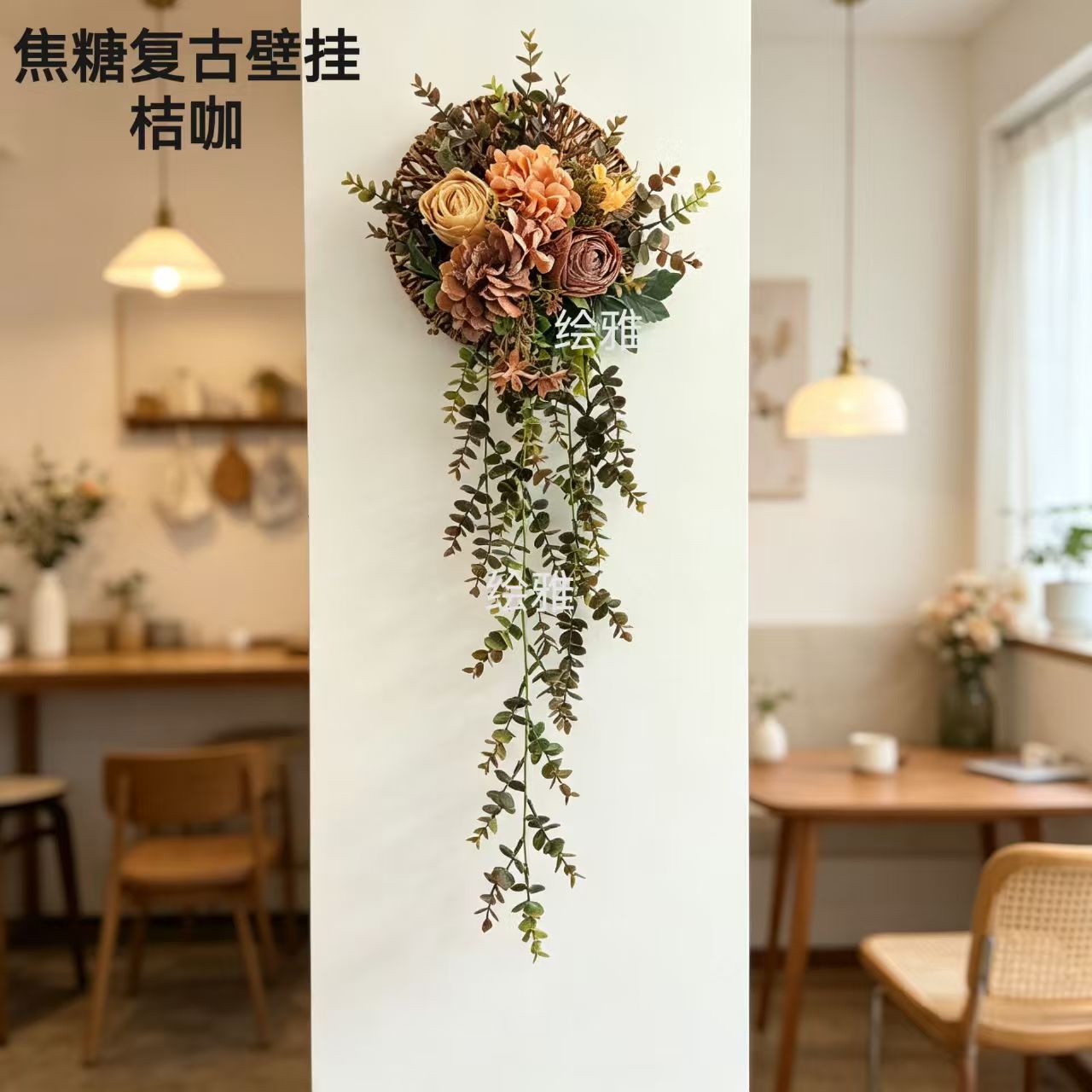 焦糖复古壁挂花遮丑美化墙面装饰