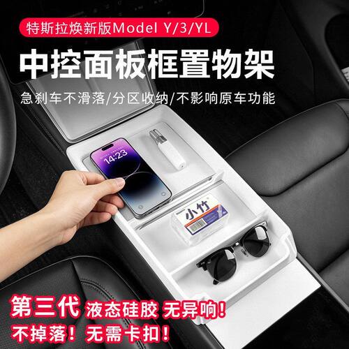 适用特斯拉焕新版Model 3/Y/YL中控面板置物架储物盒框收纳配件