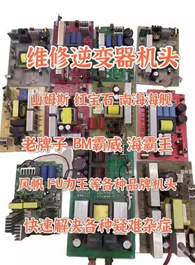 猛将专业维修大功率深水12V24V逆变器不工作风扇转无输出高频机头