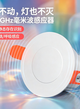 【存在感应】开关人体走动24GHZ智能微动嵌入式毫米波雷达传感器