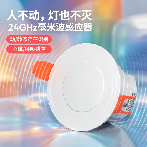 24GHz毫米波人体存在传感器
