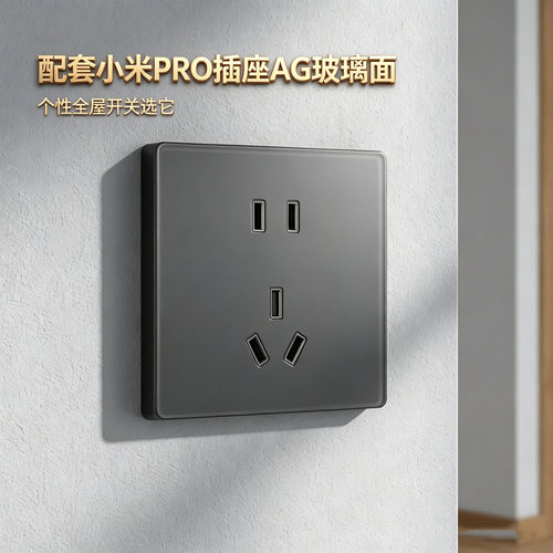 【平台补贴价】小米PRO系智能开关适配五孔插座AG玻璃深空灰白色