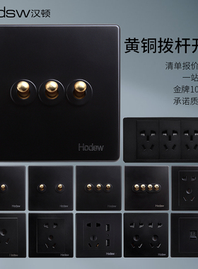 汉顿BE黑色北欧黄铜拨杆开关插座家用五孔面板家装复古仿古开关86