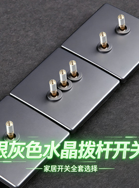 复古B2水晶银灰色拨杆开关老式墙壁工业风家用电源单控双控插座