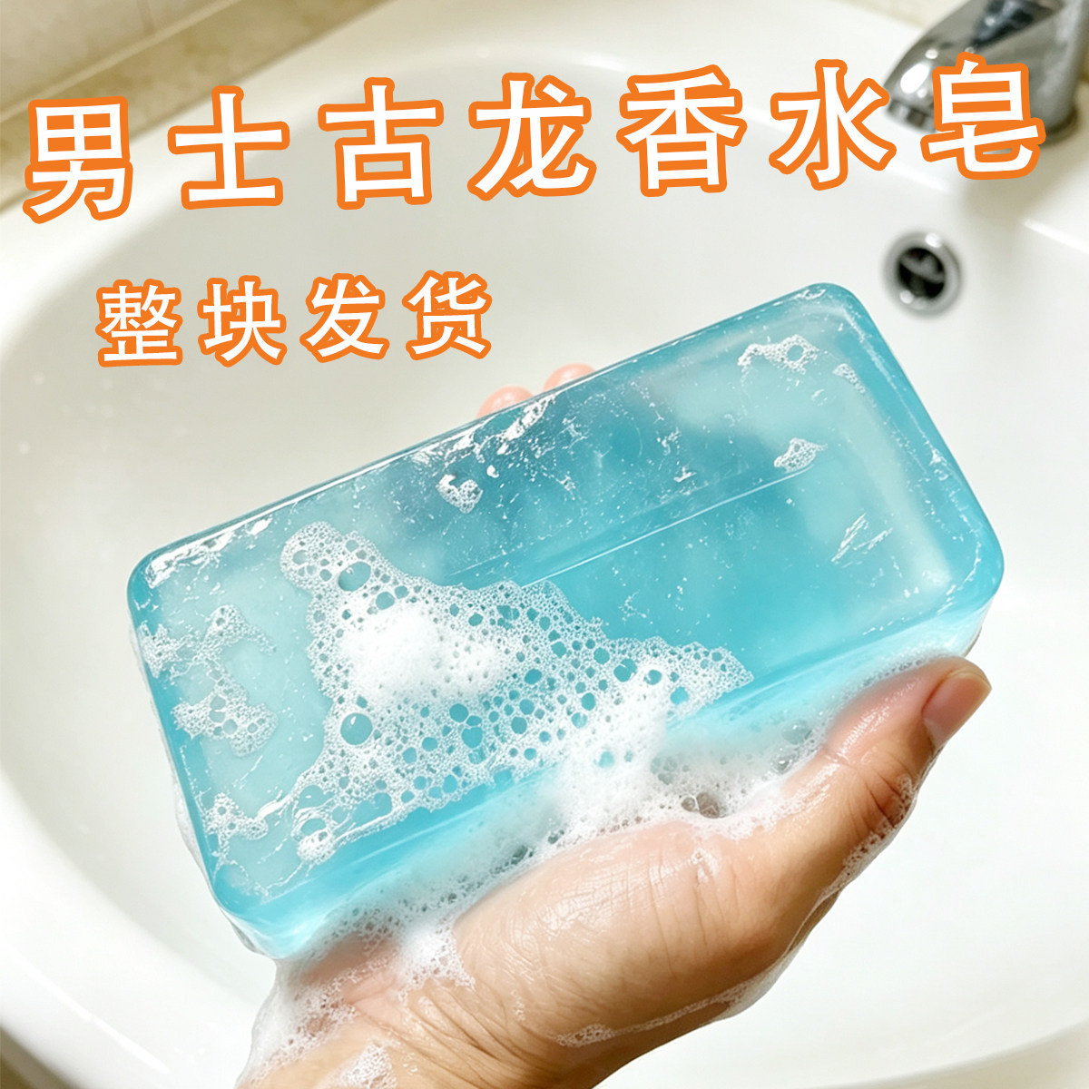 大块古龙香水皂洗澡洗脸沐浴香皂男士浓香手工皂精油皂女清洁控油