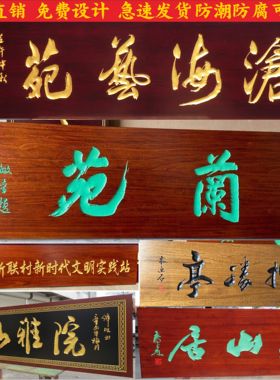 东阳实木牌匾定做木匾对联户外招牌雕刻创意木雕匾额仿古开业赠送