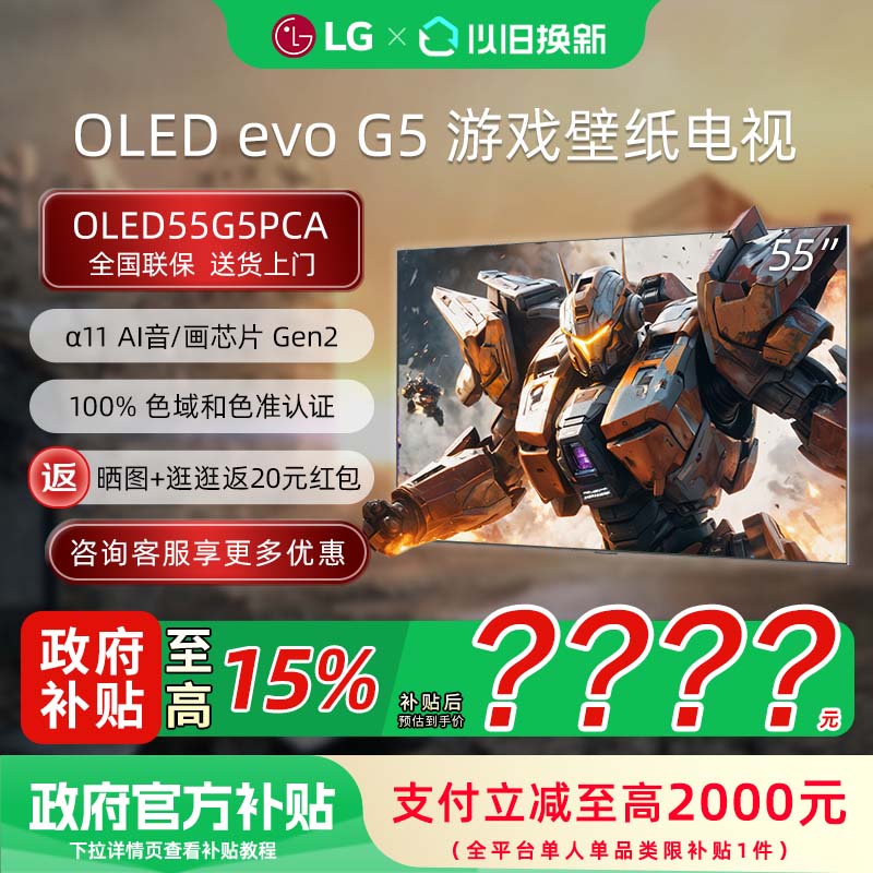 【政府补贴15%】LG OLED55G5PCA 55英寸165Hz高刷游戏壁纸电视