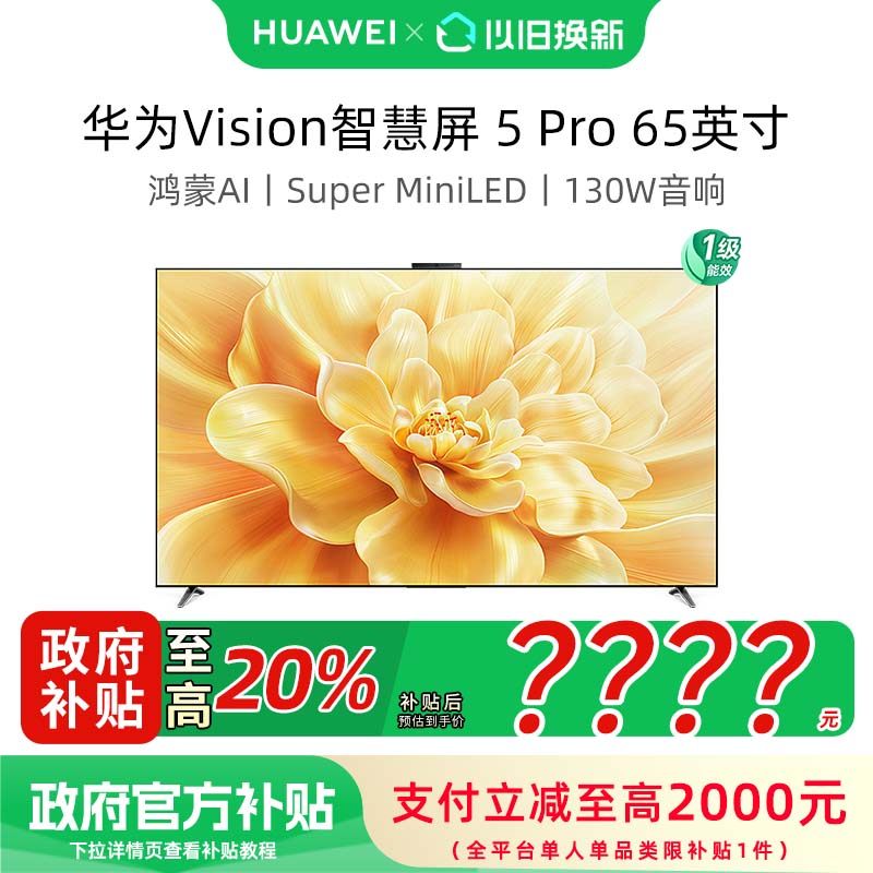 华为Vision智慧屏 5 Pro 65英寸MateTV同源灵犀Super MiniLED电视