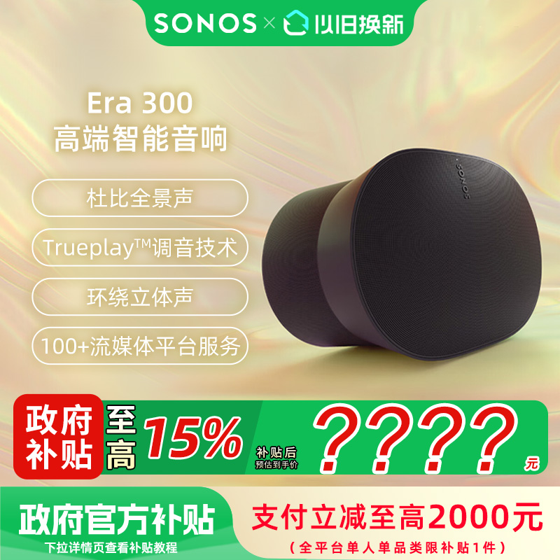 【政府补贴15%】SONOS Era300 环绕杜比全景声 蓝牙音响家庭影院