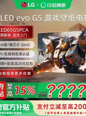 【焕新补贴15%】LG OLED65G5PCA 65英寸165Hz高刷游戏壁纸电视