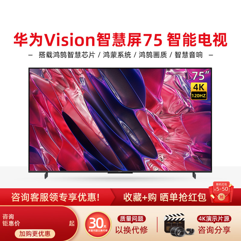 华为Vision智慧屏 双120Hz高刷4K超高清液晶智能平板电视 75英寸