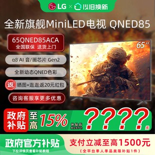 【焕新补贴15%】LG 65QNED85ACA 65英寸144Hz高刷MiniLED智能电视
