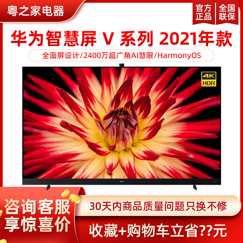 Huawei/华为 华为智慧屏 V65 4K平板超清智能电视鸿蒙系统 V75V85