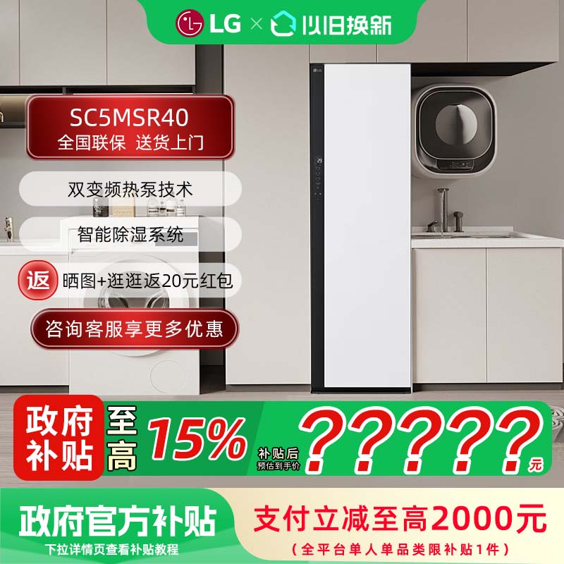 LG SC5MSR40 蒸汽衣物护理机大容量蒸汽护衣除菌烘干衣机
