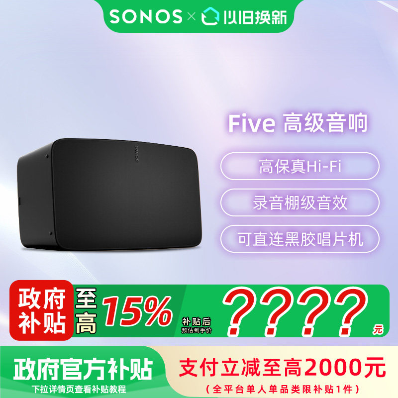 【政府补贴15%】SONOS Five家用智能音响无线wifi 环绕家庭影院