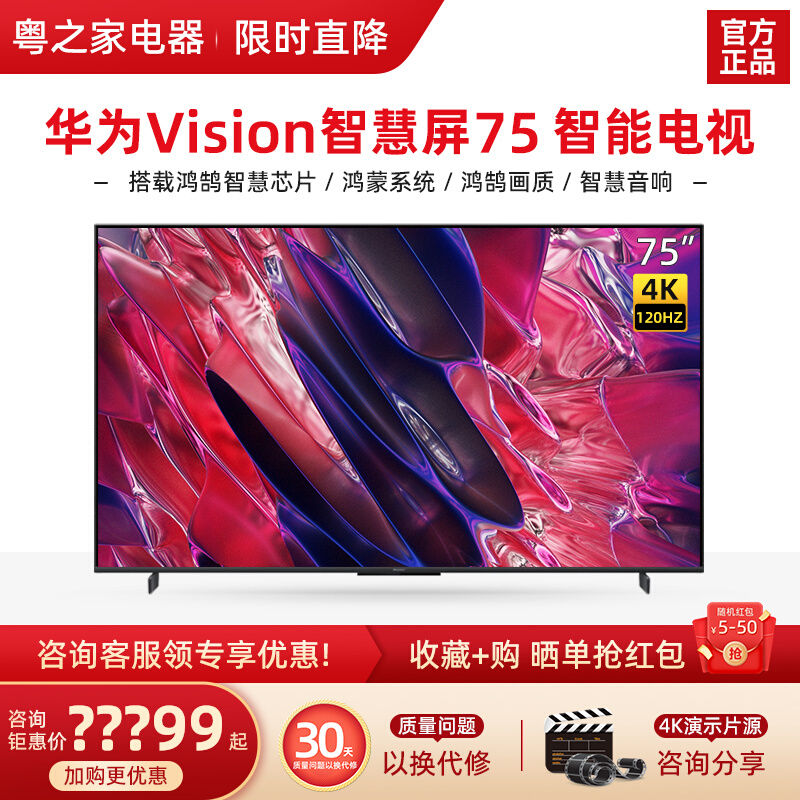 华为Vision智慧屏 双120Hz高刷4K超高清液晶智能平板电视 75英寸