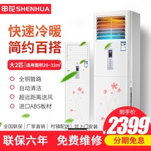 申花/SHENHUA 大3匹/2P冷暖柜机 强劲冷暖 环抱送风 节能静音 包