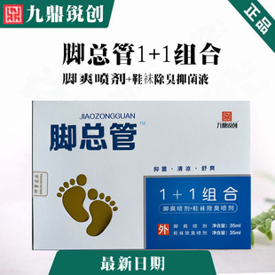 脚总管喷剂1+1组合脚爽鞋袜除臭喷剂男女老少通用