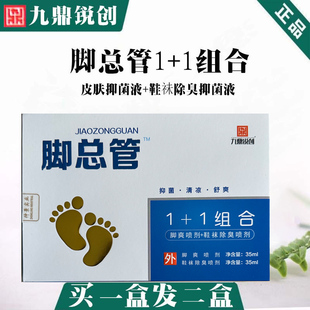 【买一送一】脚总管1+1组合喷剂足部成人皮肤抑菌液鞋除臭液男
