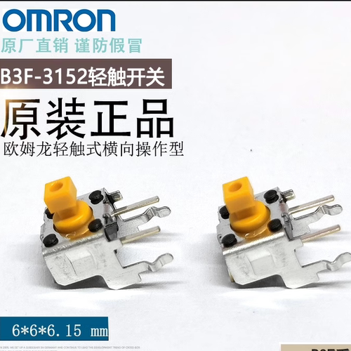 OMRON欧姆龙B3F-3152横向操作侧卧轻触开关日本原装进口全新现货