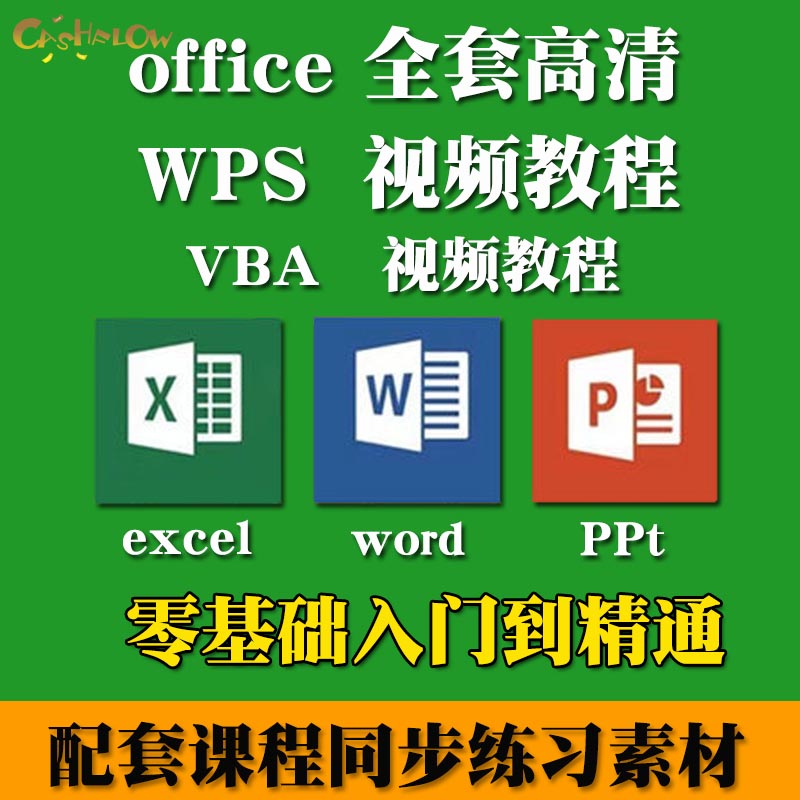 office办公软件教程word视频教程excel课程ppt零基础全套系列课程