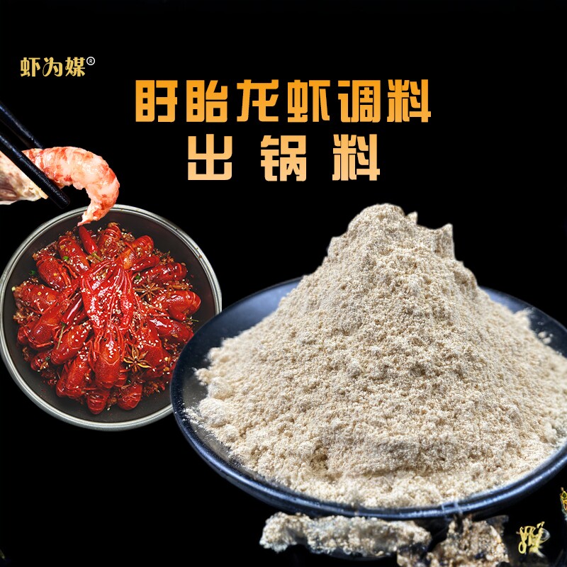 虾为媒麻辣十三香小龙虾调料出锅料白料增香粉商用食用小龙虾调料