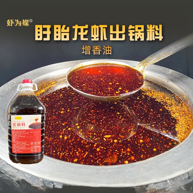 龙虾出锅料麻辣小龙虾调料红油调料商用烧烤增香油料香辣增香油