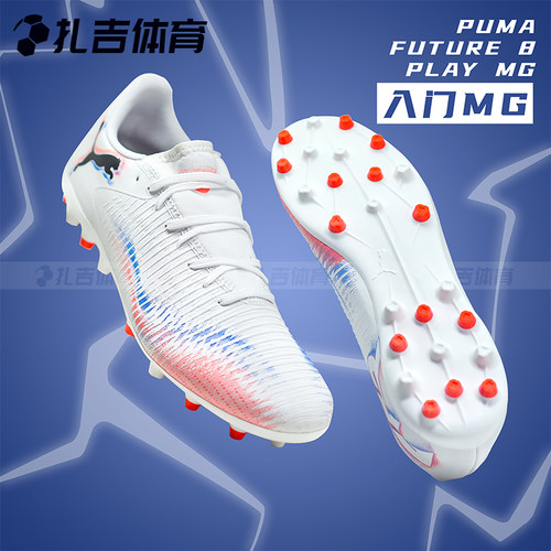 彪马FUTURE8入门MG短钉足球鞋