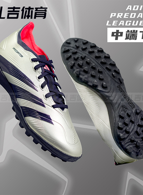 扎吉体育ADIDAS PREDATOR LEAGUE TF猎鹰中端人草男足球鞋IF6376
