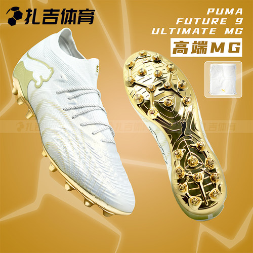 彪马FUTURE9高端MG人草足球鞋