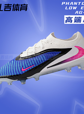 扎吉体育耐克PHANTOM 6 ELITE AG-PRO高端人草男足球鞋HQ2335-446