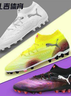 扎吉体育PUMA FUTURE 8 ULTIMATE MG高端人草足球鞋108359-03-04