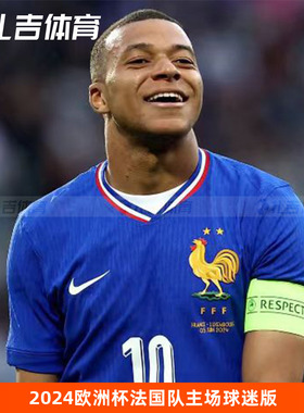 扎吉体育Nike法国2024欧洲杯主场球迷短袖男足球服球衣FJ1259-452