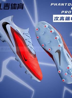 扎吉体育Nike耐克PHANTOM 6次高端HG人草男成人足球鞋HQ2316-400