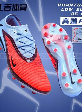 扎吉体育耐克HANTOM 6 ELITE AG-PRO高端人草男足球鞋HQ2335-400