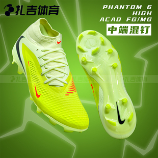 HQ2278 扎吉体育Nike耐克暗煞PHANTOM MG混钉足球鞋 中端FG 800