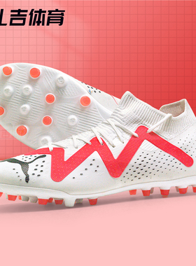 扎吉体育PUMA FUTURE MATCH MG中端人草比赛训练足球鞋107373-01